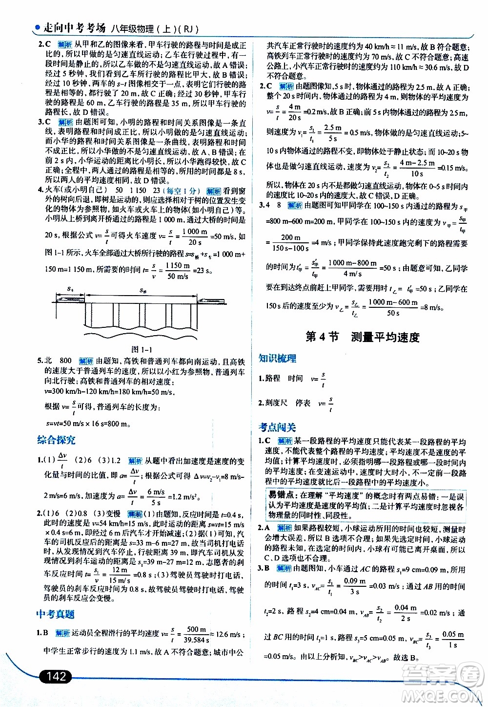 金星教育2019年走向中考考場八年級上物理RJ人教版參考答案