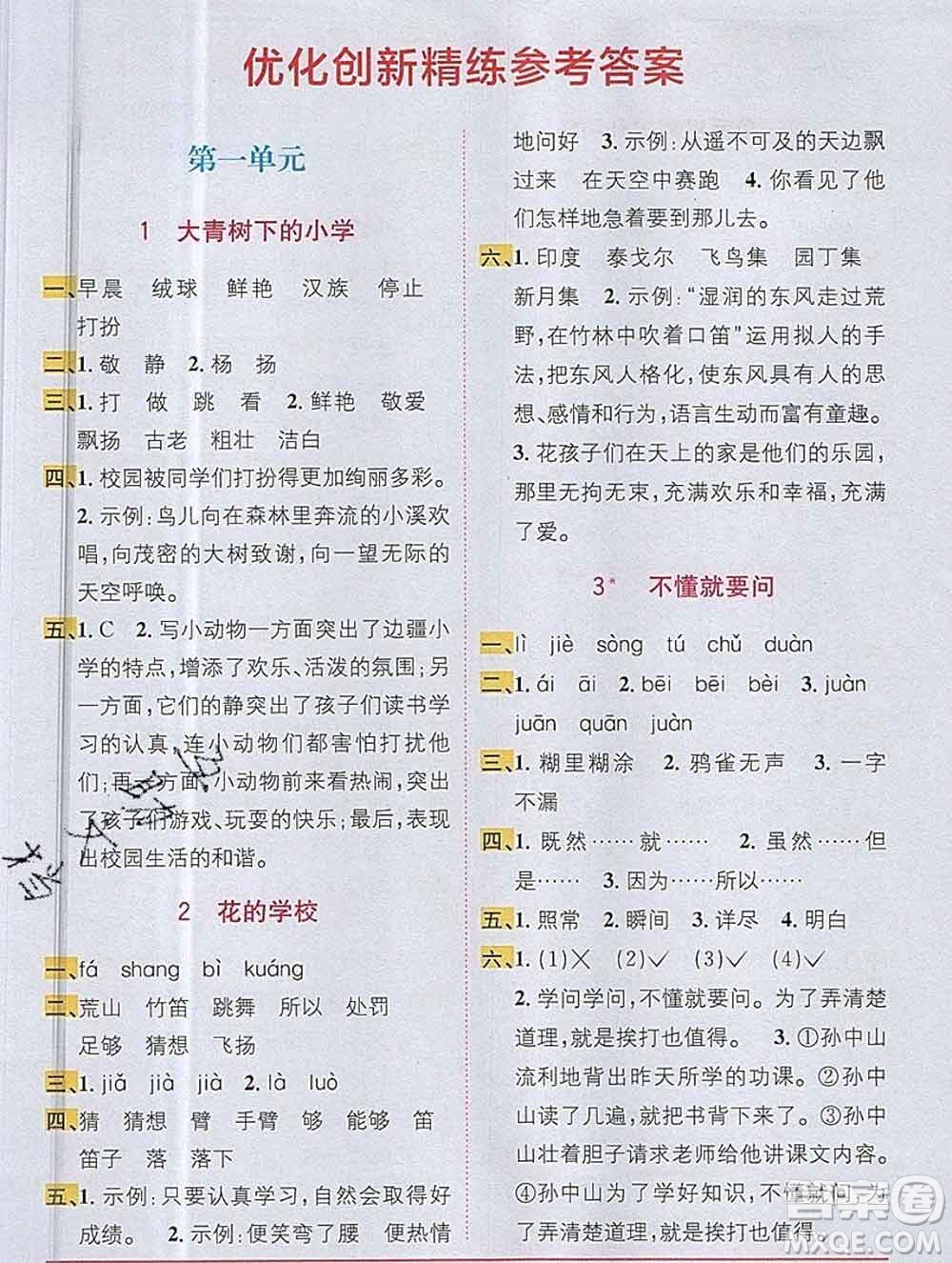 新疆青少年出版社2019秋人教版教材全解1加1三年級(jí)語(yǔ)文上冊(cè)答案