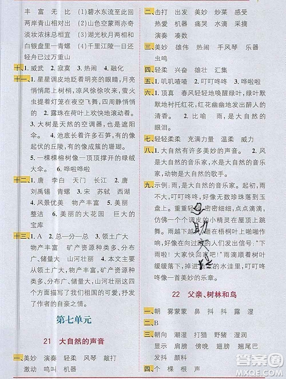 新疆青少年出版社2019秋人教版教材全解1加1三年級(jí)語(yǔ)文上冊(cè)答案