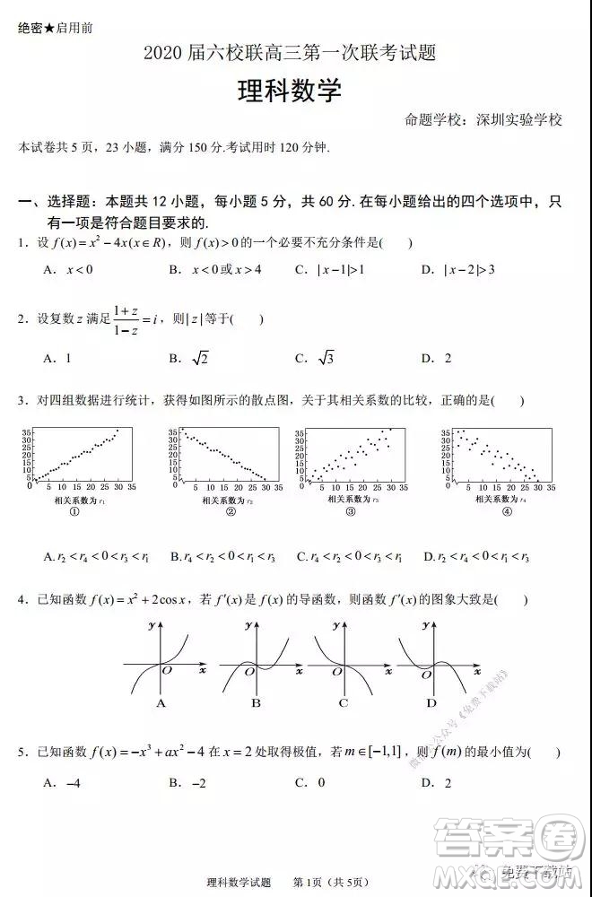 2020屆廣東六校高三第一次聯(lián)考理科數(shù)學(xué)試題及答案