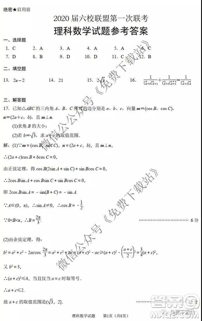 2020屆廣東六校高三第一次聯(lián)考理科數(shù)學(xué)試題及答案