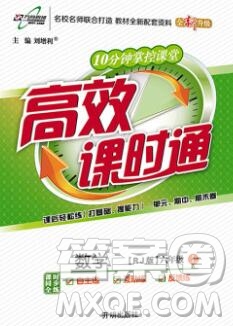 2019秋高效課時通10分鐘掌控課堂六年級數(shù)學(xué)上冊人教版答案