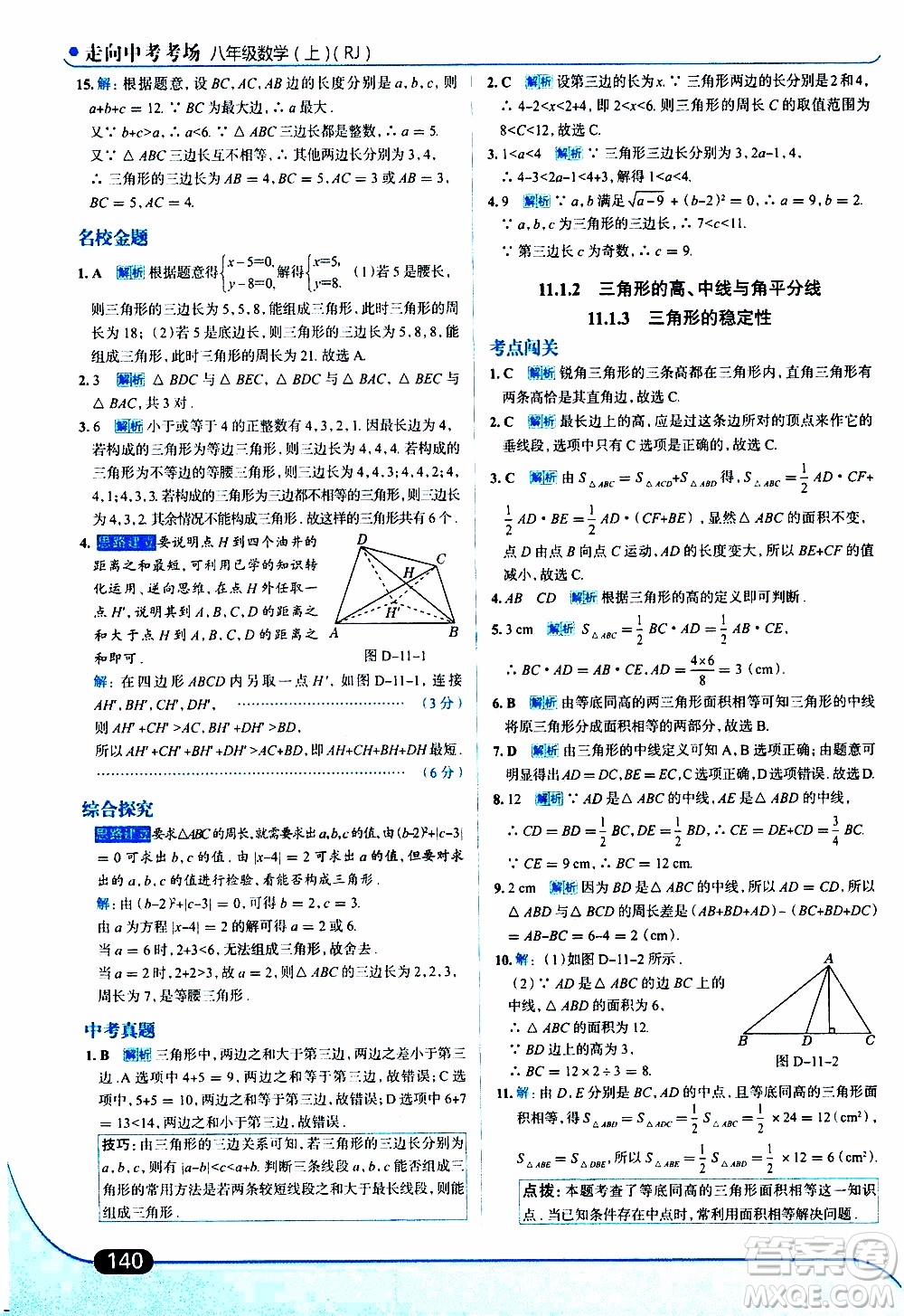 金星教育2019年走向中考考場八年級上數(shù)學(xué)RJ人教版參考答案