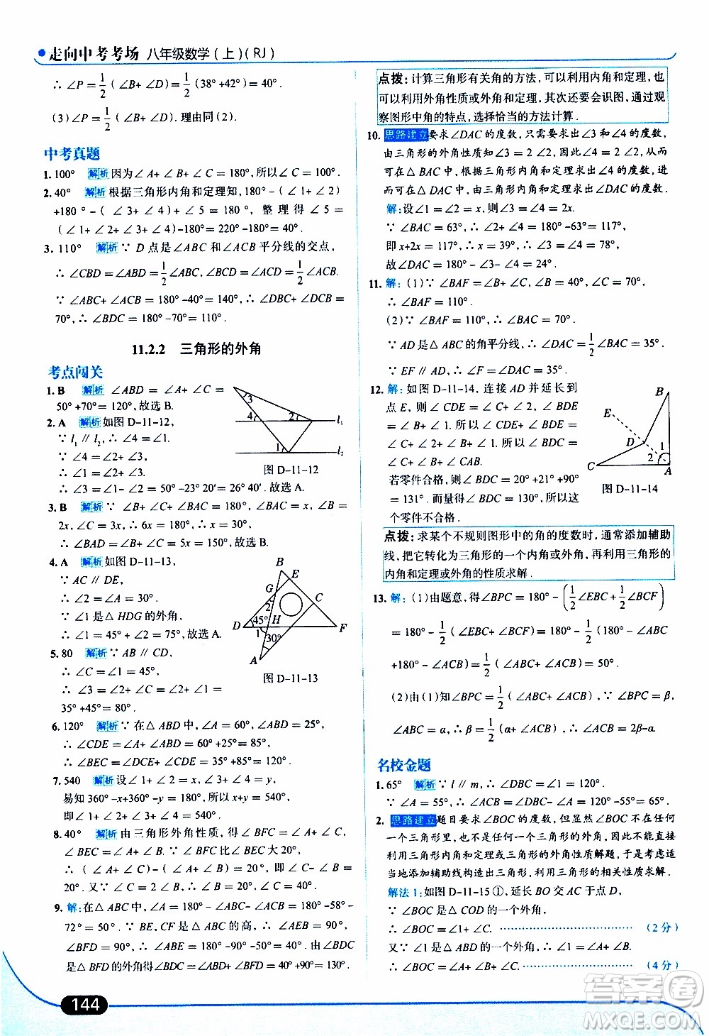 金星教育2019年走向中考考場八年級上數(shù)學(xué)RJ人教版參考答案