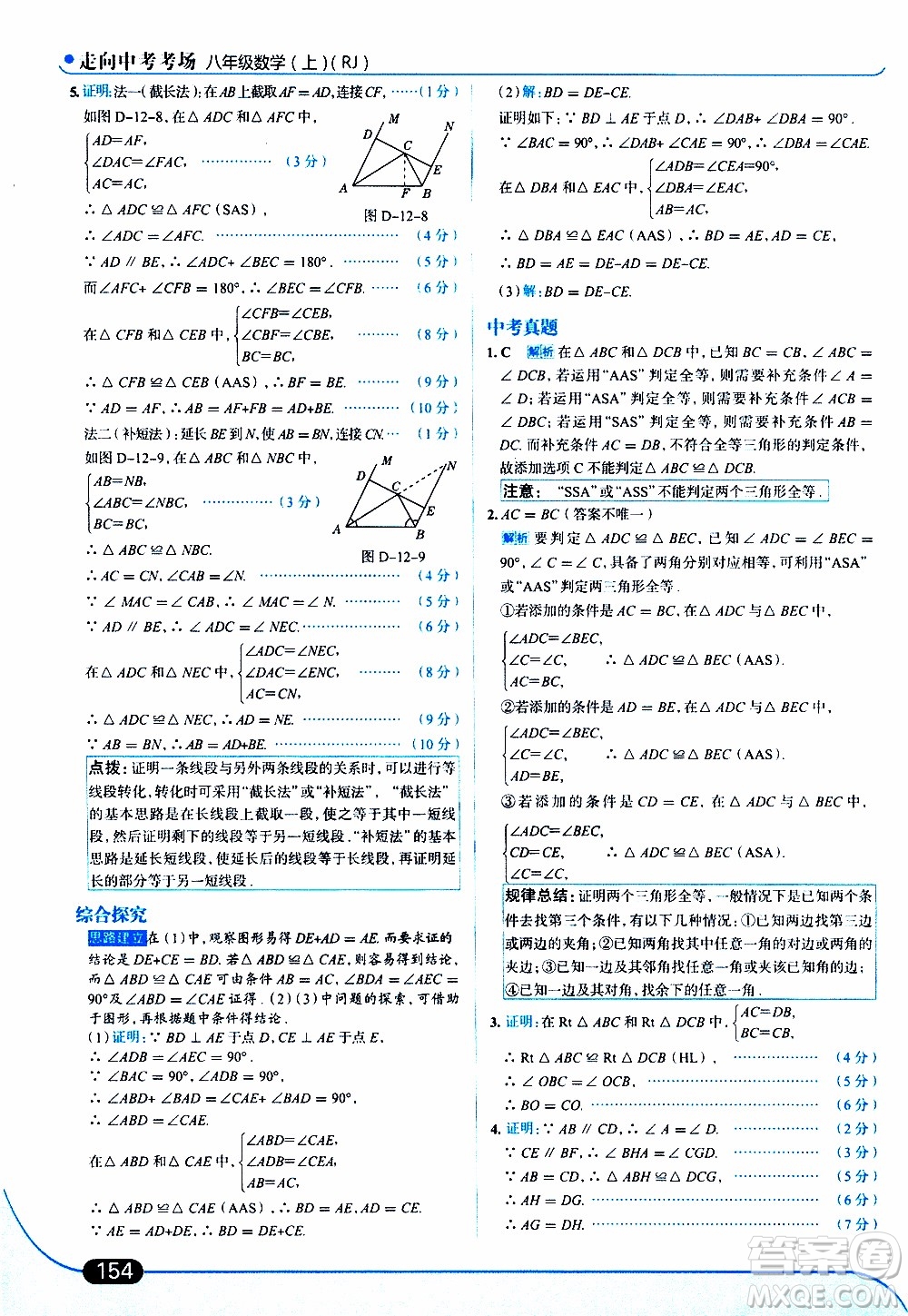 金星教育2019年走向中考考場八年級上數(shù)學(xué)RJ人教版參考答案