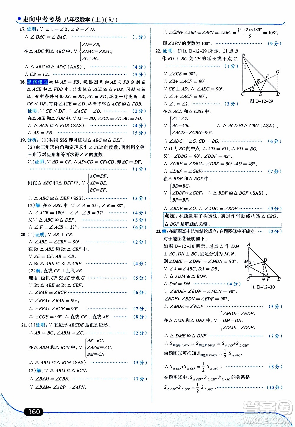 金星教育2019年走向中考考場八年級上數(shù)學(xué)RJ人教版參考答案