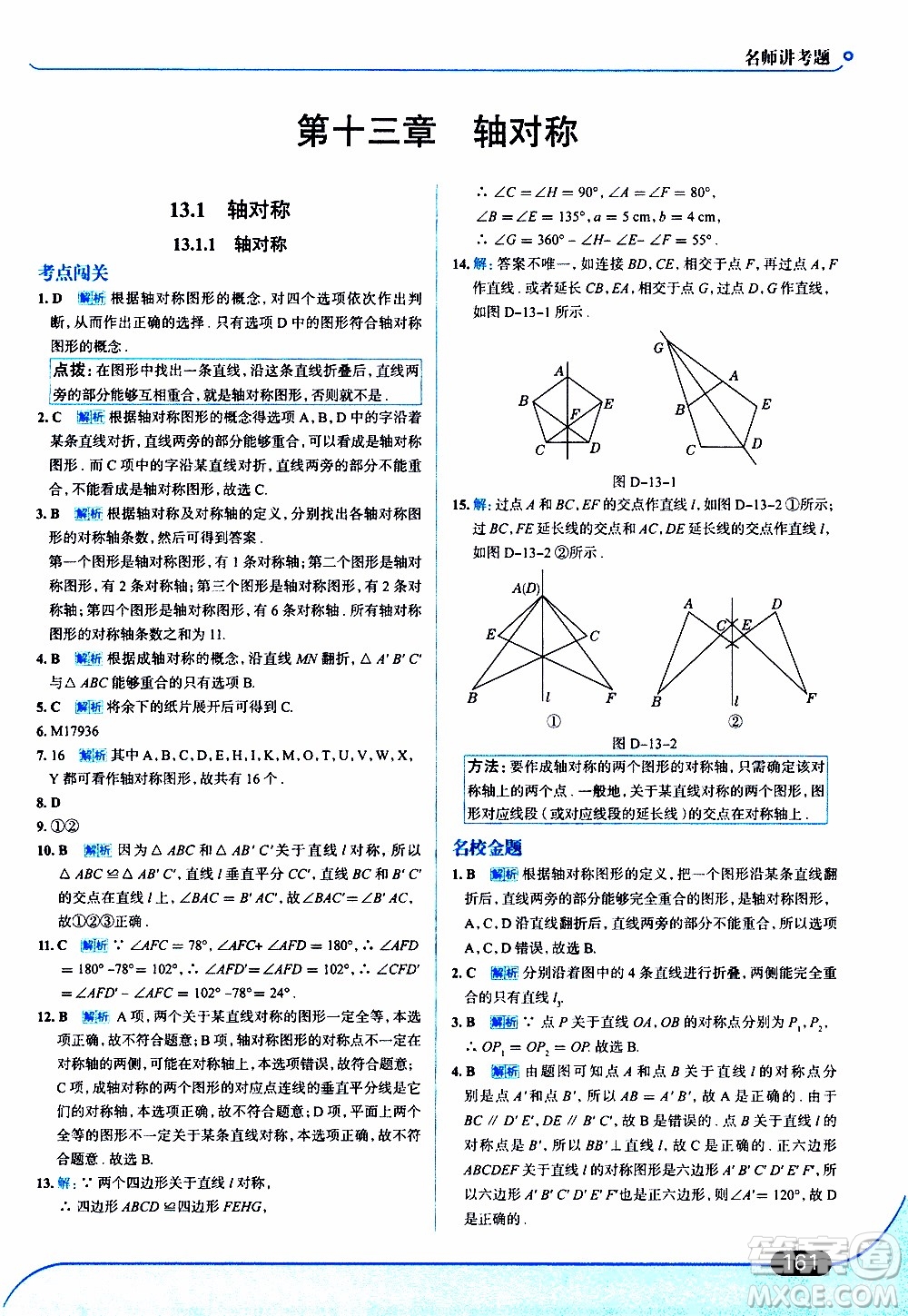 金星教育2019年走向中考考場八年級上數(shù)學(xué)RJ人教版參考答案