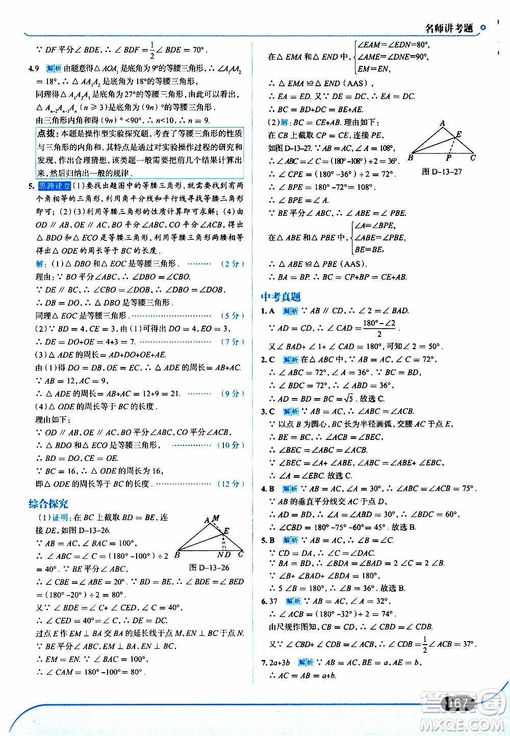 金星教育2019年走向中考考場八年級上數(shù)學(xué)RJ人教版參考答案