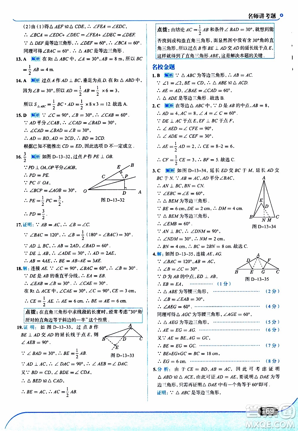 金星教育2019年走向中考考場八年級上數(shù)學(xué)RJ人教版參考答案