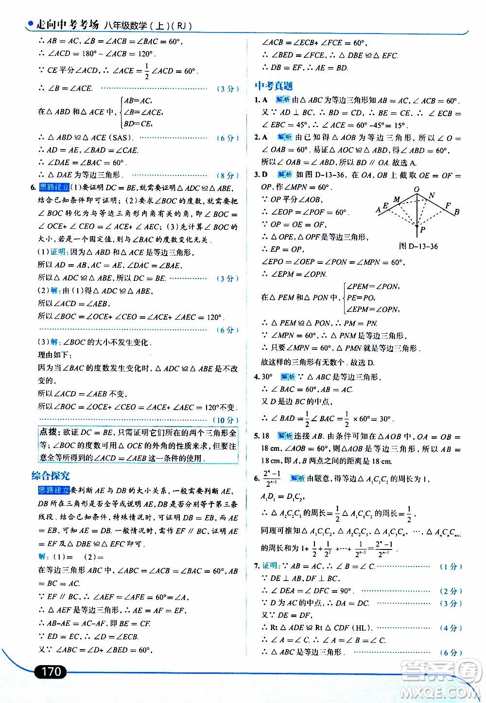 金星教育2019年走向中考考場八年級上數(shù)學(xué)RJ人教版參考答案