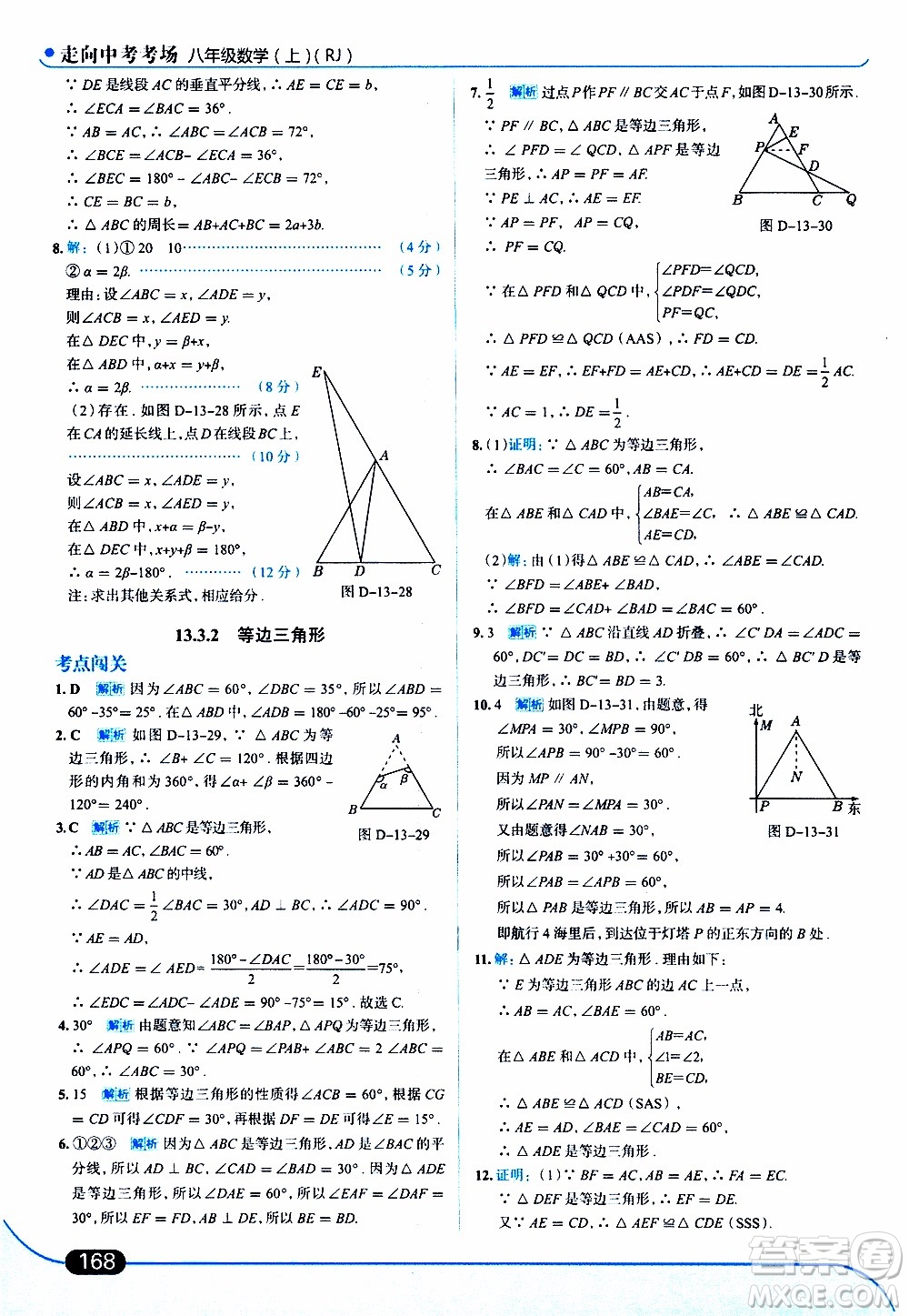 金星教育2019年走向中考考場八年級上數(shù)學(xué)RJ人教版參考答案