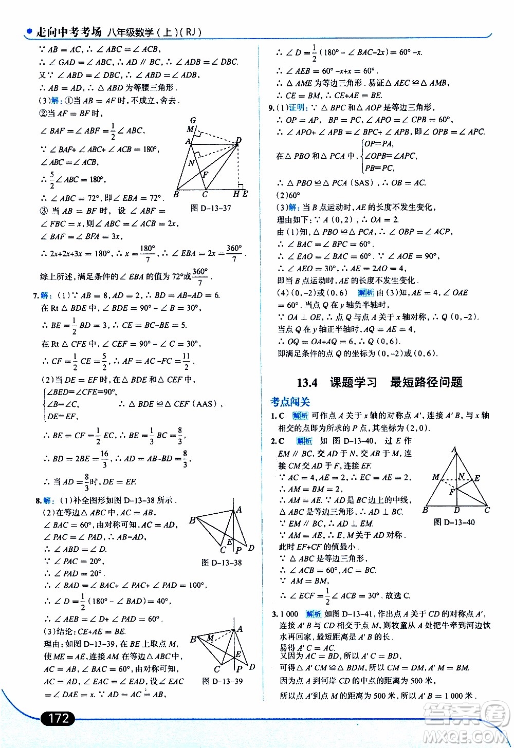 金星教育2019年走向中考考場八年級上數(shù)學(xué)RJ人教版參考答案