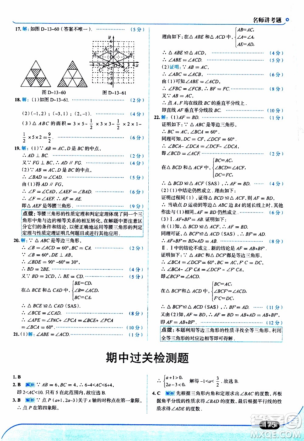 金星教育2019年走向中考考場八年級上數(shù)學(xué)RJ人教版參考答案