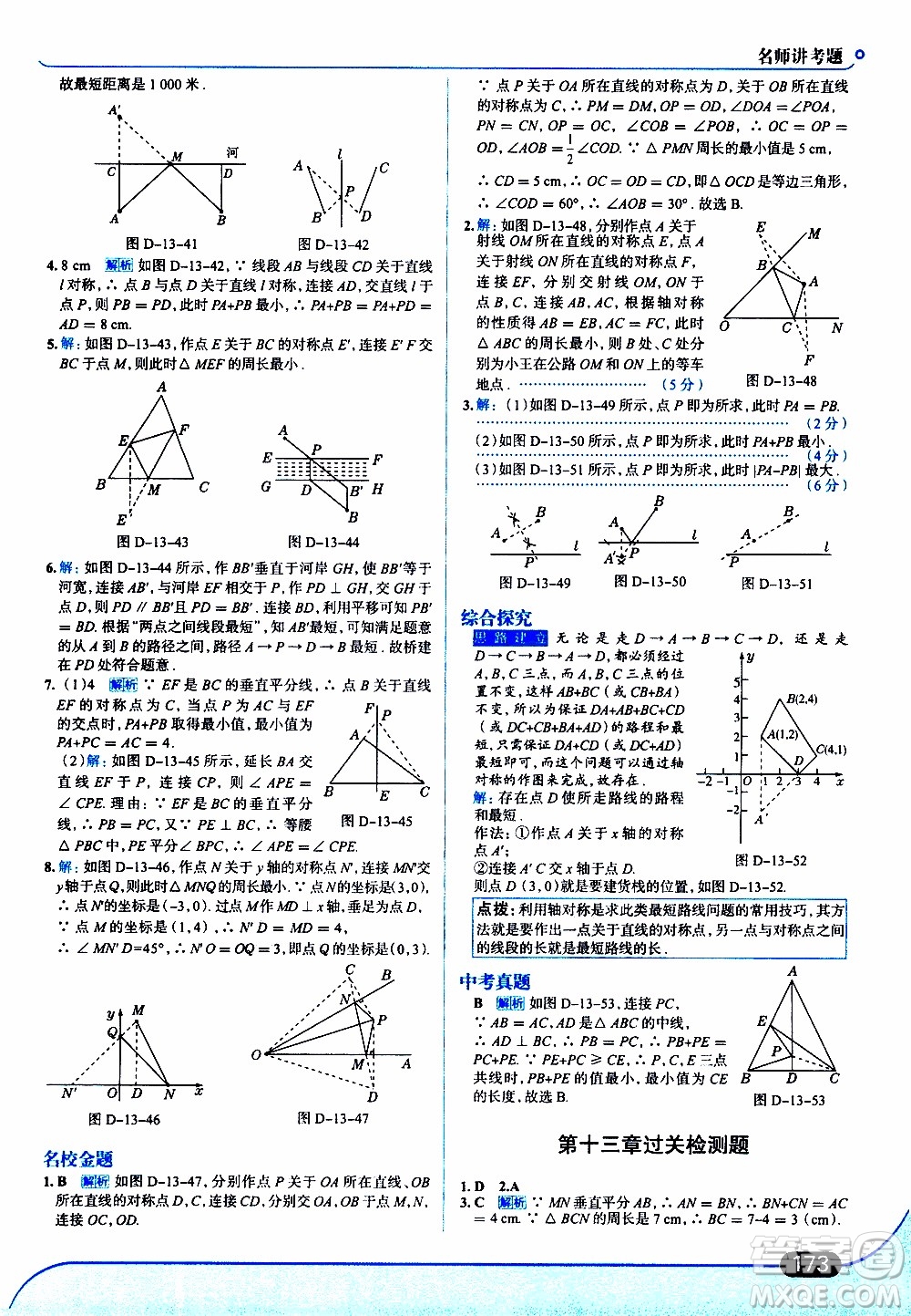 金星教育2019年走向中考考場八年級上數(shù)學(xué)RJ人教版參考答案