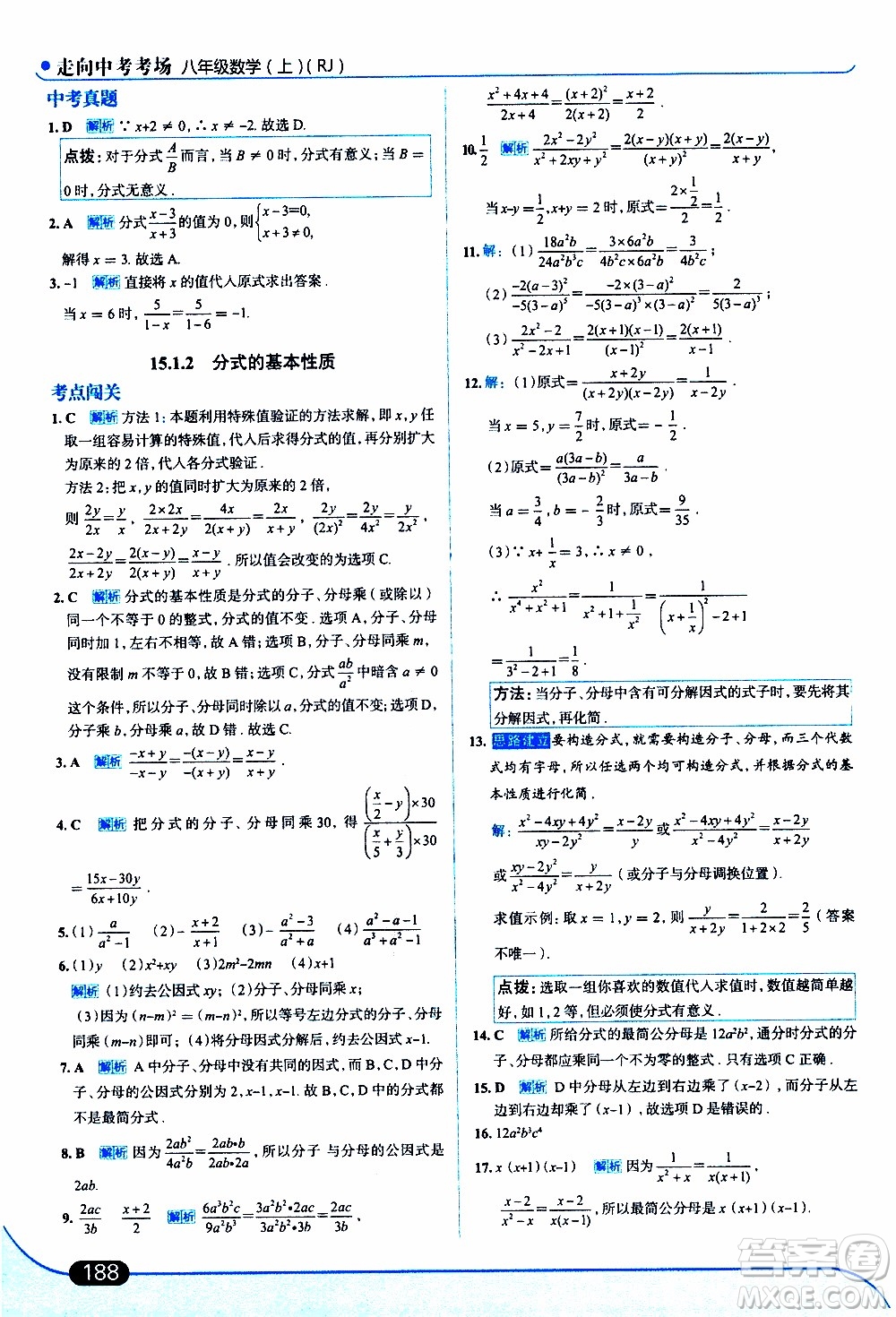 金星教育2019年走向中考考場八年級上數(shù)學(xué)RJ人教版參考答案