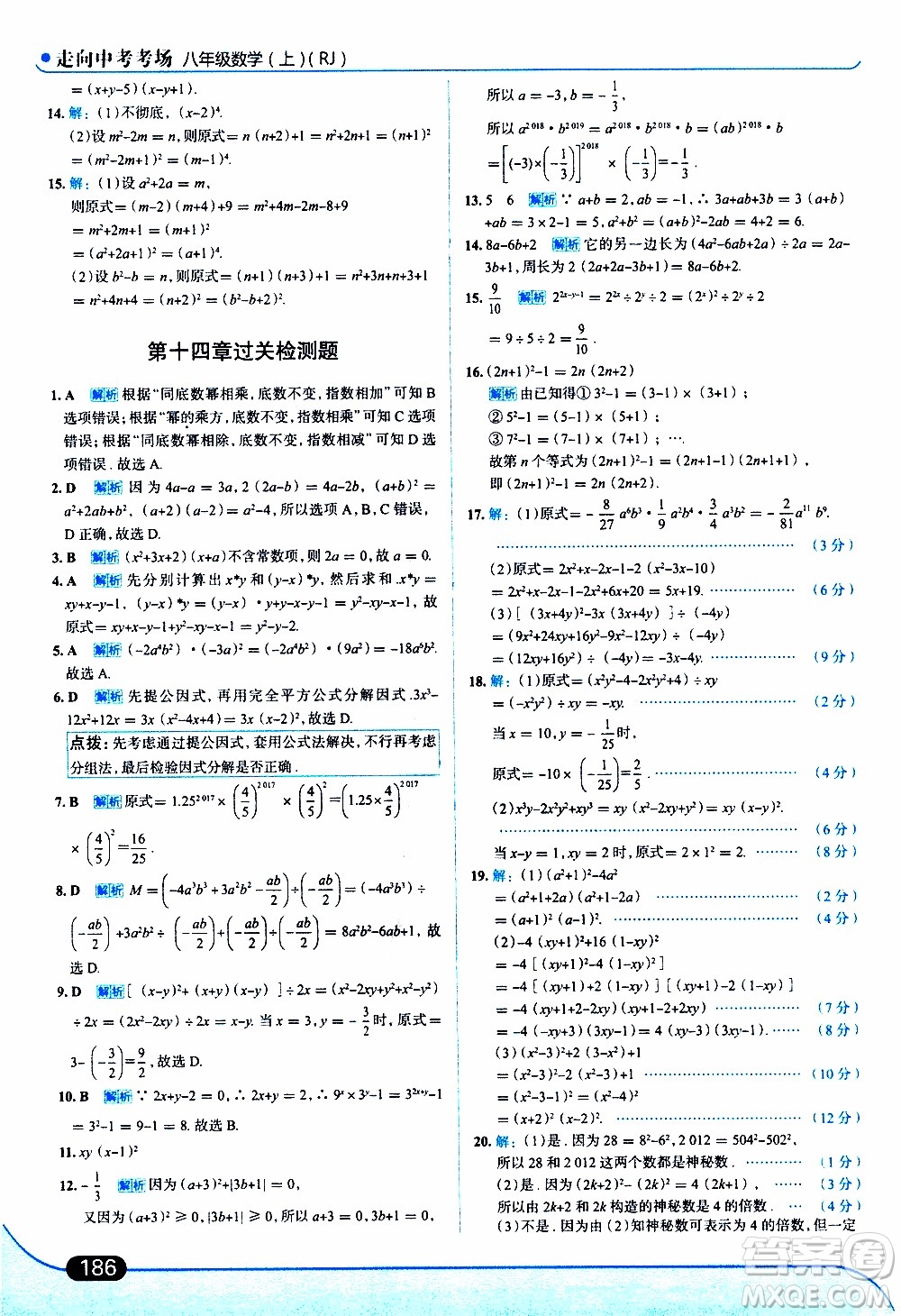 金星教育2019年走向中考考場八年級上數(shù)學(xué)RJ人教版參考答案