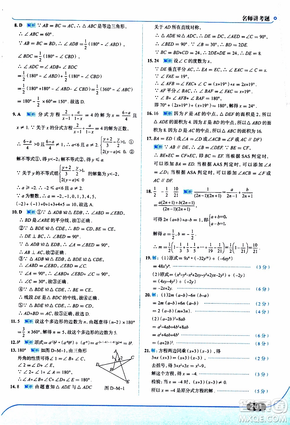 金星教育2019年走向中考考場八年級上數(shù)學(xué)RJ人教版參考答案