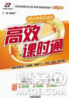 2019秋高效課時(shí)通10分鐘掌控課堂五年級(jí)語(yǔ)文上冊(cè)人教版答案