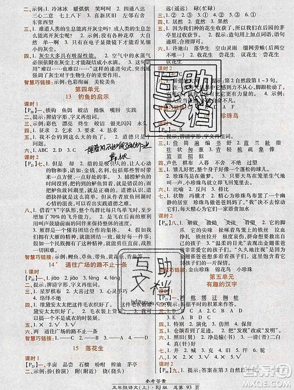 2019秋高效課時(shí)通10分鐘掌控課堂五年級(jí)語(yǔ)文上冊(cè)人教版答案