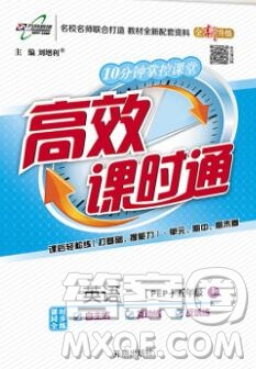 2019秋高效課時通10分鐘掌控課堂五年級英語上冊人教版答案