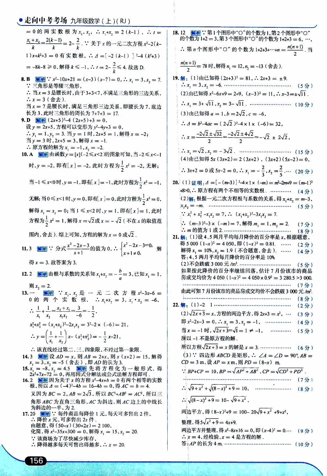 金星教育2019年走向中考考場九年級上數(shù)學(xué)RJ人教版參考答案