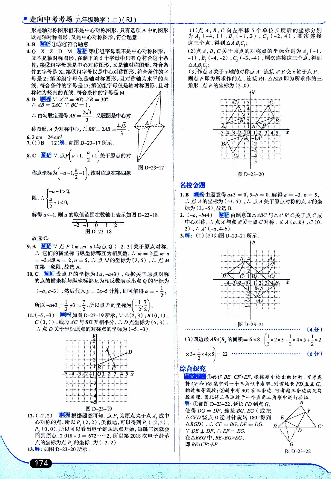 金星教育2019年走向中考考場九年級上數(shù)學(xué)RJ人教版參考答案