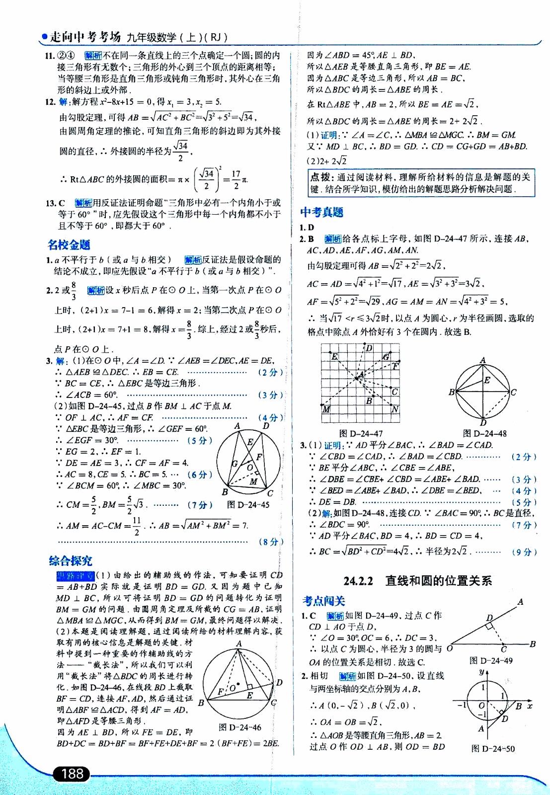 金星教育2019年走向中考考場九年級上數(shù)學(xué)RJ人教版參考答案