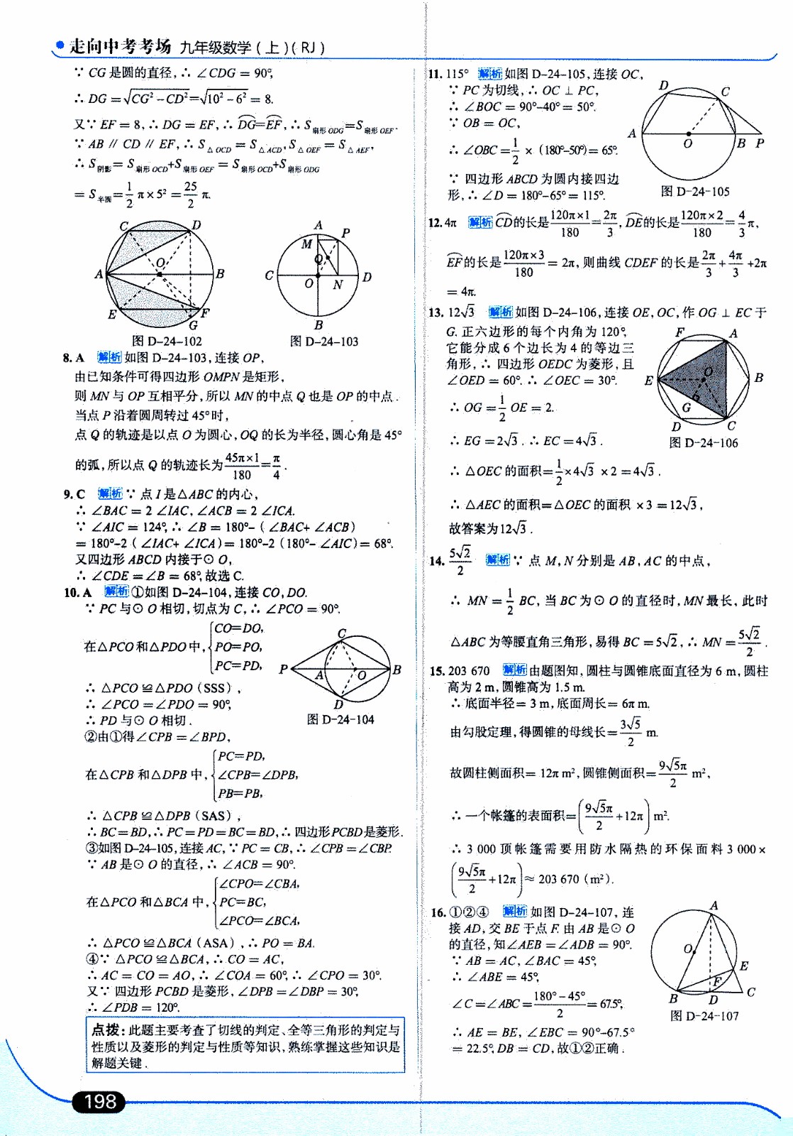 金星教育2019年走向中考考場九年級上數(shù)學(xué)RJ人教版參考答案