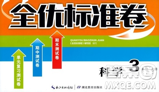 湖北教育出版社2019全優(yōu)標準卷三年級科學(xué)上冊答案