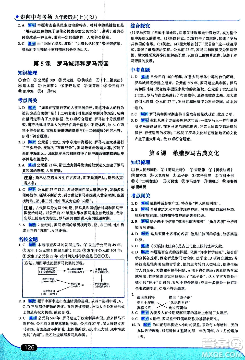 金星教育2019年走向中考考場九年級上歷史RJ人教版參考答案