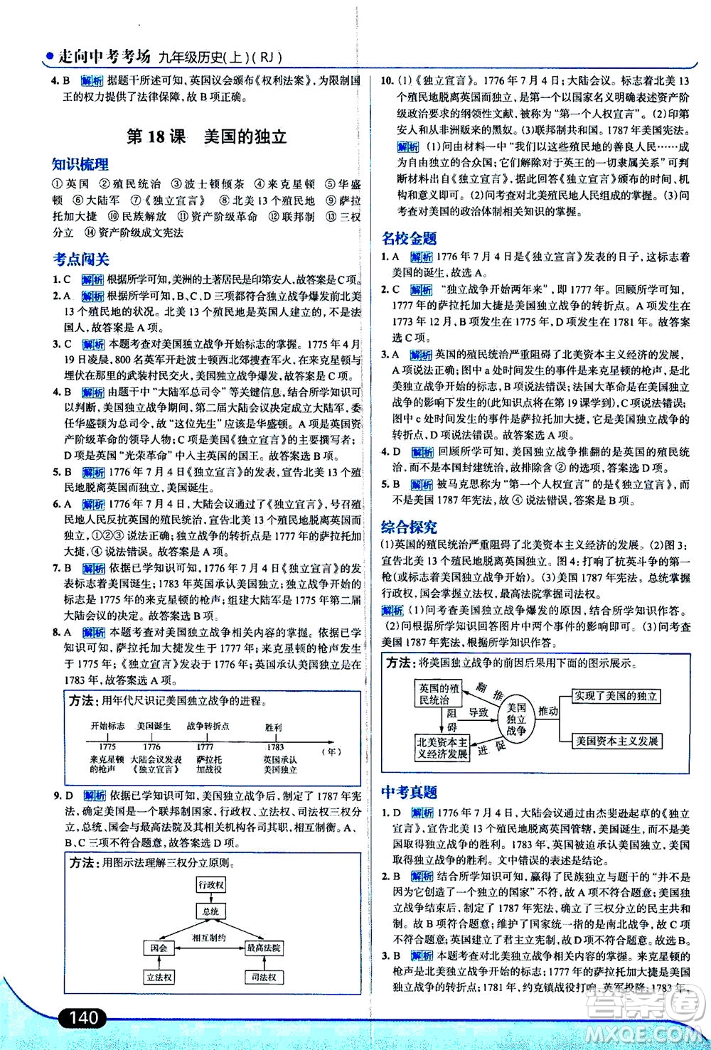 金星教育2019年走向中考考場九年級上歷史RJ人教版參考答案