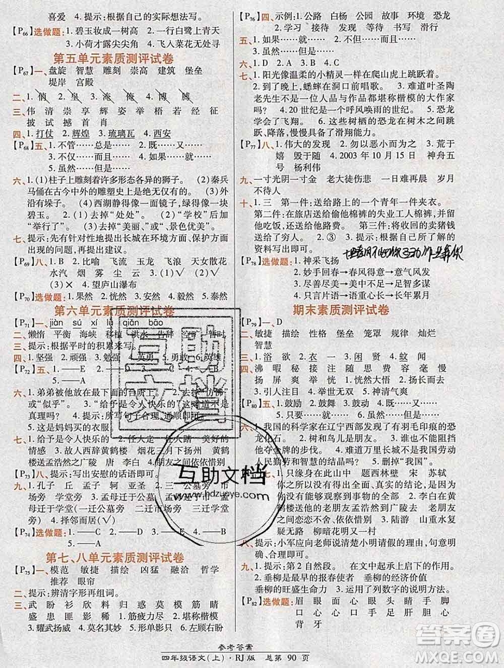 2019秋高效課時通10分鐘掌控課堂四年級語文上冊人教版答案