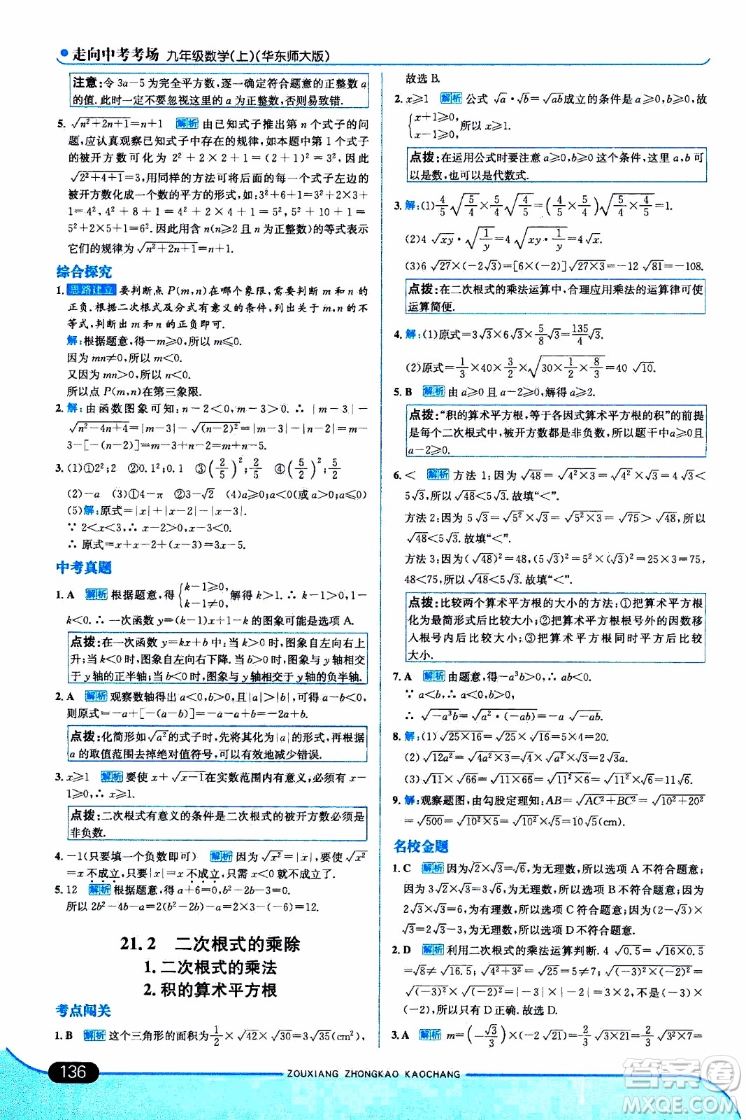 金星教育2019年走向中考考場九年級(jí)上數(shù)學(xué)華東師大版參考答案