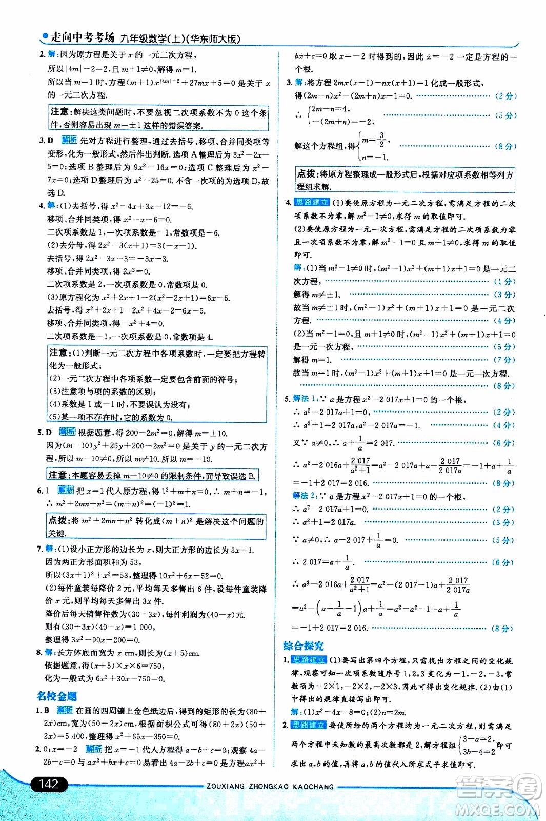 金星教育2019年走向中考考場九年級(jí)上數(shù)學(xué)華東師大版參考答案