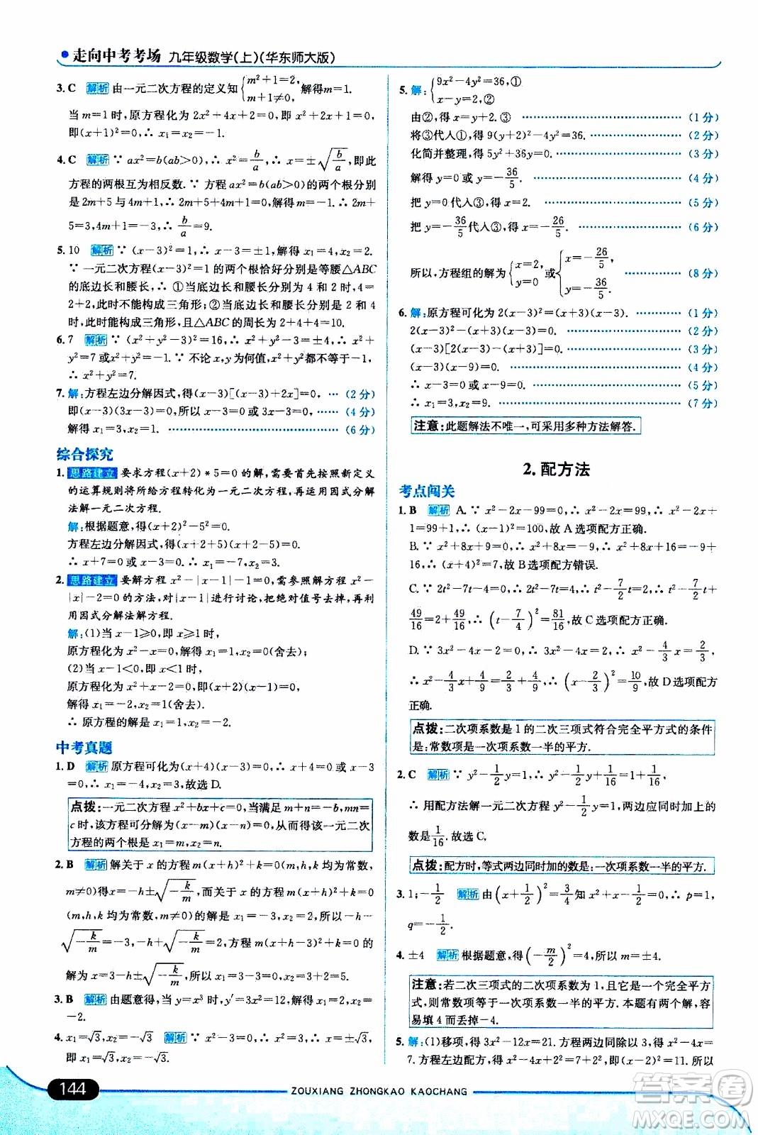 金星教育2019年走向中考考場九年級(jí)上數(shù)學(xué)華東師大版參考答案