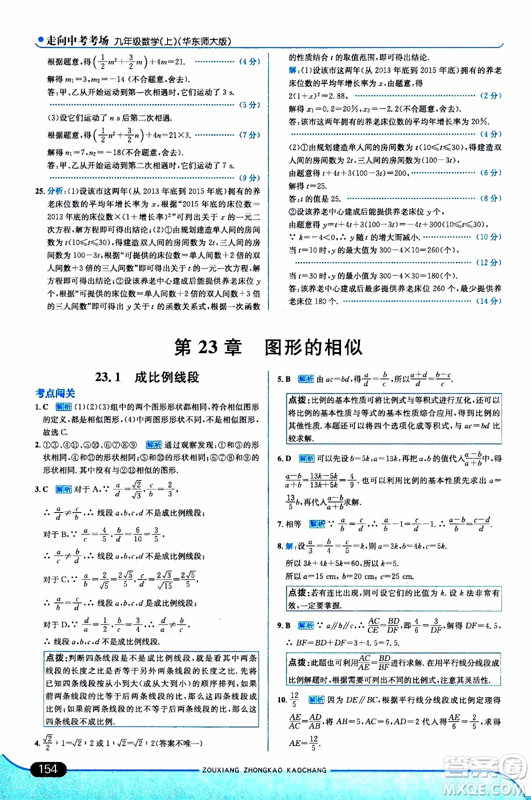 金星教育2019年走向中考考場九年級(jí)上數(shù)學(xué)華東師大版參考答案