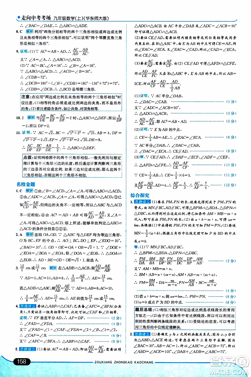 金星教育2019年走向中考考場九年級(jí)上數(shù)學(xué)華東師大版參考答案