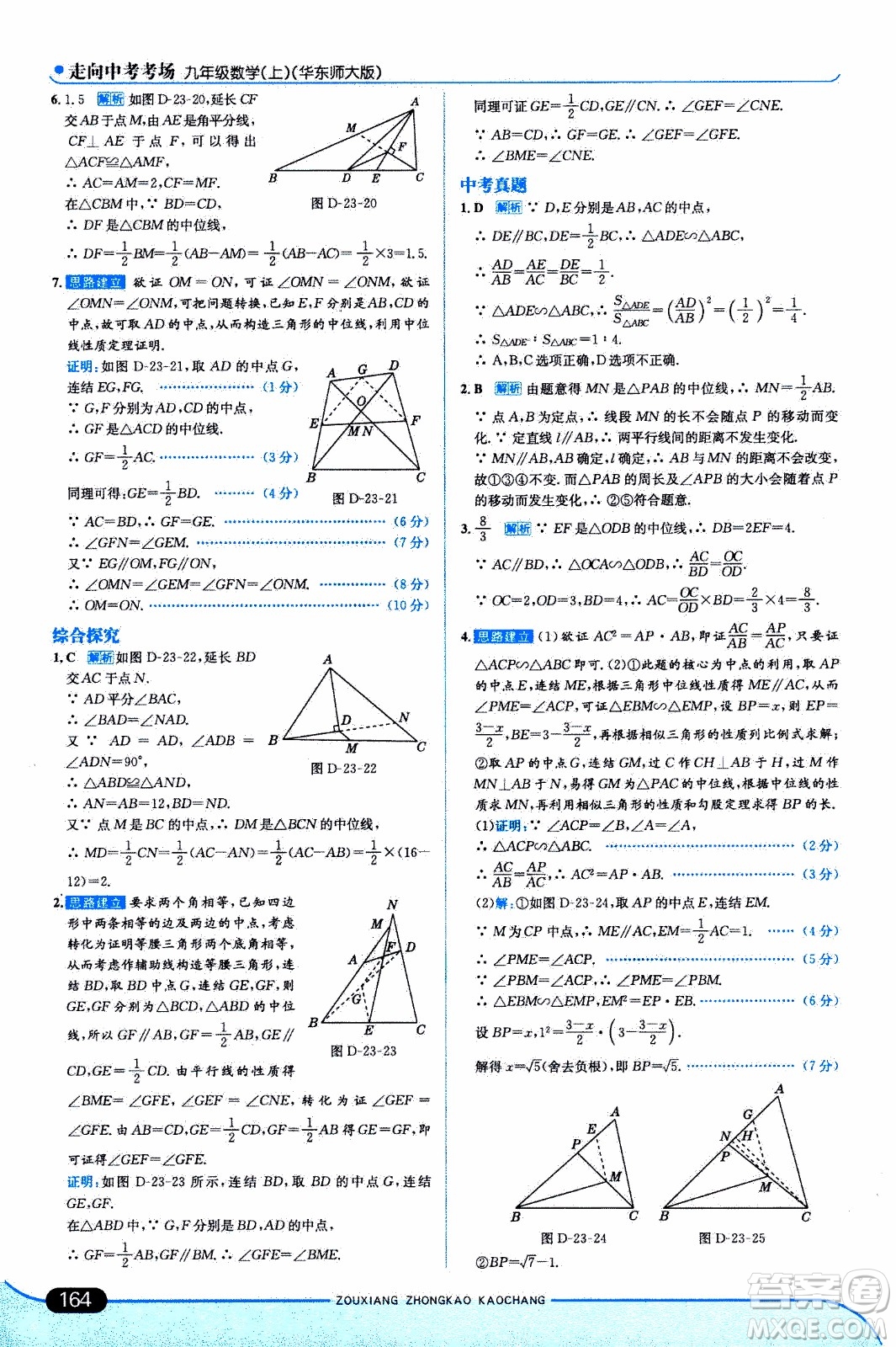 金星教育2019年走向中考考場九年級(jí)上數(shù)學(xué)華東師大版參考答案