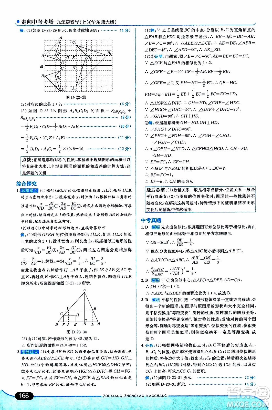 金星教育2019年走向中考考場九年級(jí)上數(shù)學(xué)華東師大版參考答案