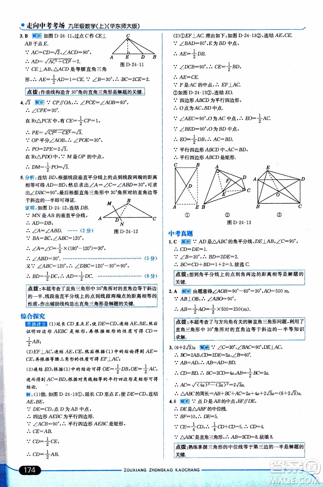 金星教育2019年走向中考考場九年級(jí)上數(shù)學(xué)華東師大版參考答案