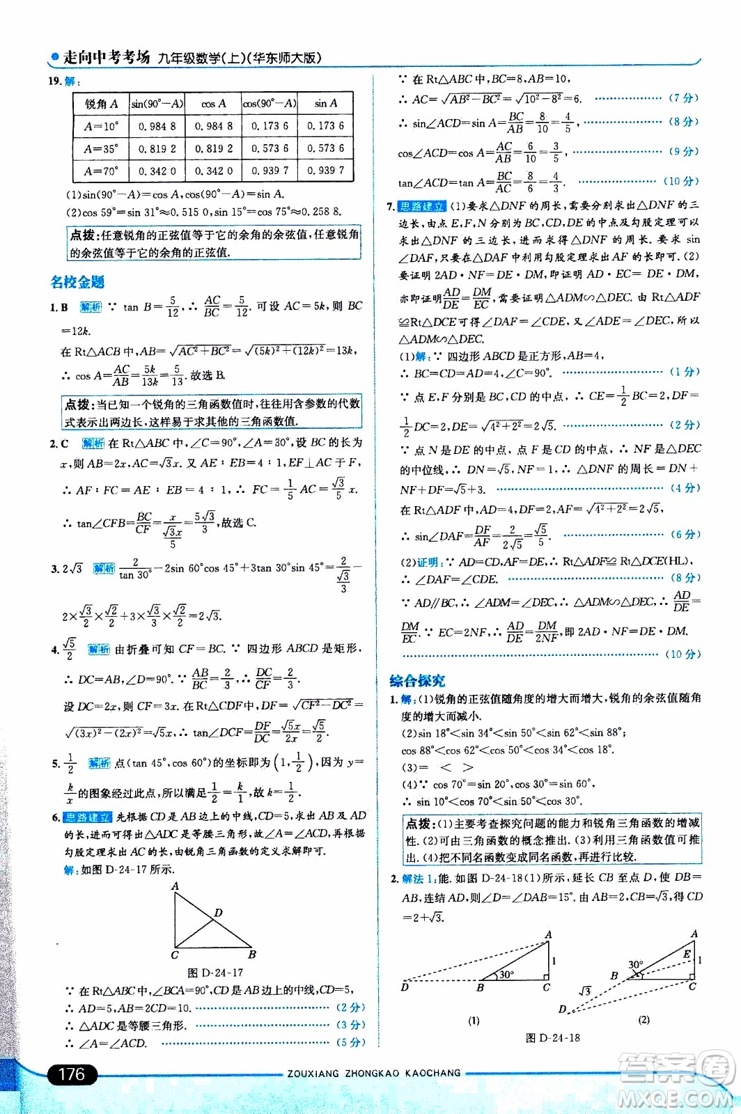 金星教育2019年走向中考考場九年級(jí)上數(shù)學(xué)華東師大版參考答案