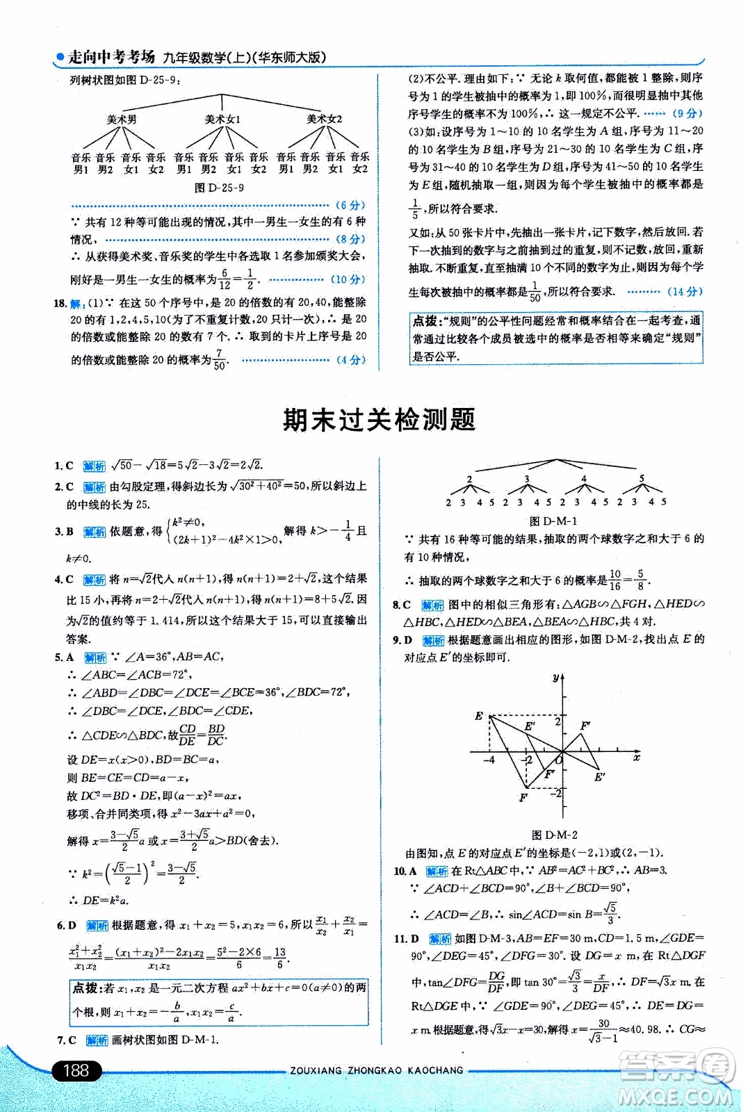 金星教育2019年走向中考考場九年級(jí)上數(shù)學(xué)華東師大版參考答案