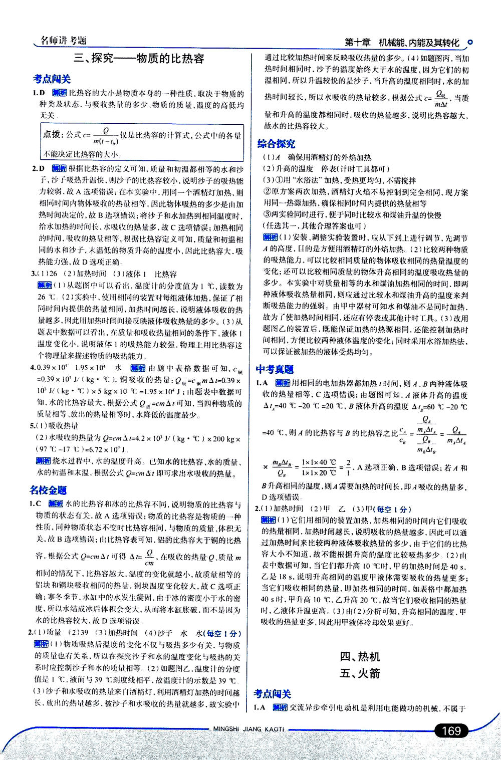 金星教育2019年走向中考考場九年級全一冊物理北京師大版參考答案