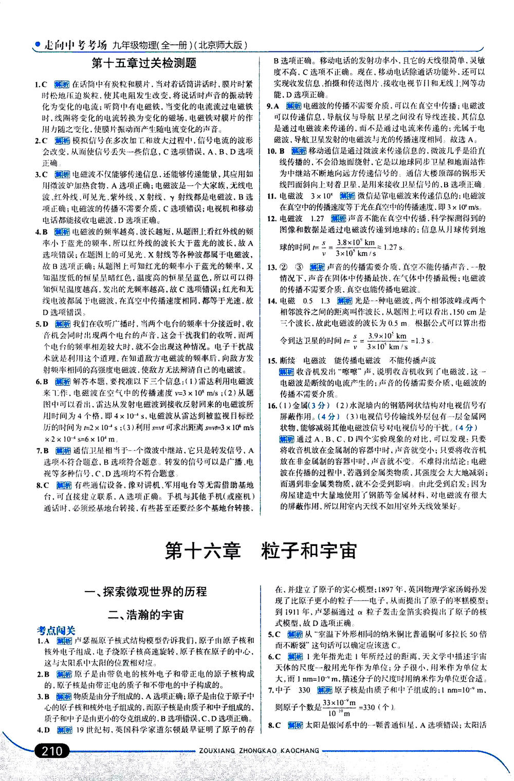 金星教育2019年走向中考考場九年級全一冊物理北京師大版參考答案