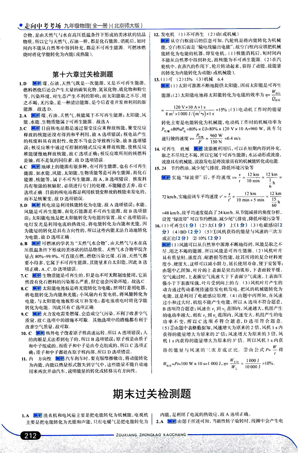 金星教育2019年走向中考考場九年級全一冊物理北京師大版參考答案