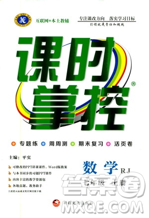 新疆文化出版社2019年課時掌控數(shù)學(xué)七年級上冊RJ人教版參考答案