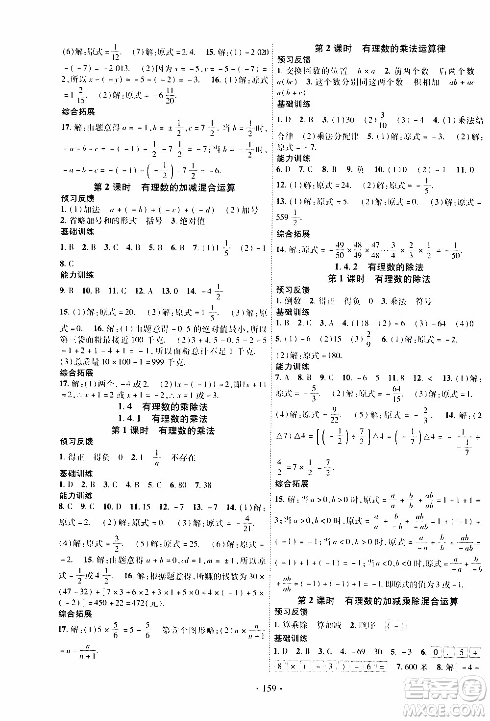 新疆文化出版社2019年課時掌控數(shù)學(xué)七年級上冊RJ人教版參考答案