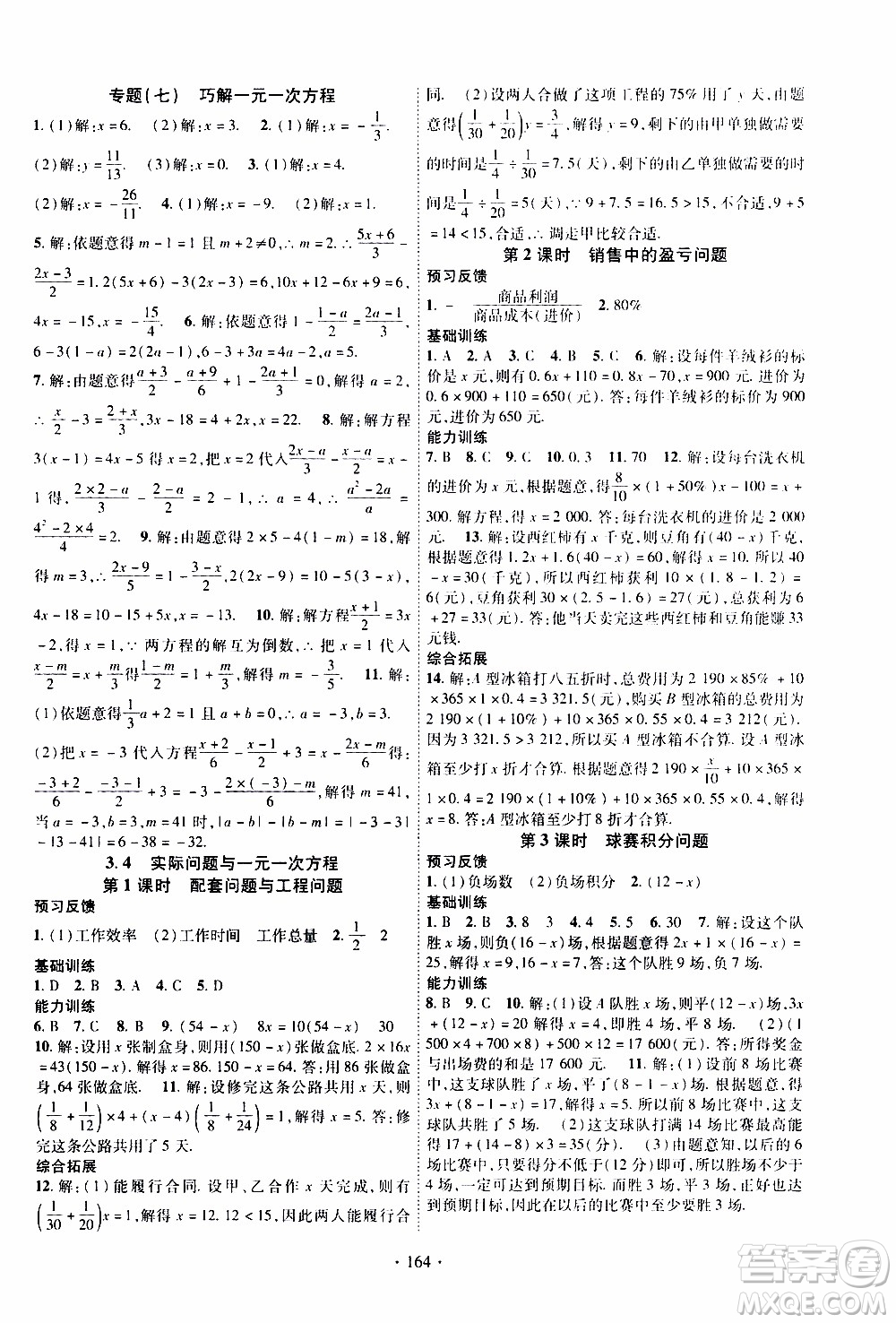 新疆文化出版社2019年課時掌控數(shù)學(xué)七年級上冊RJ人教版參考答案