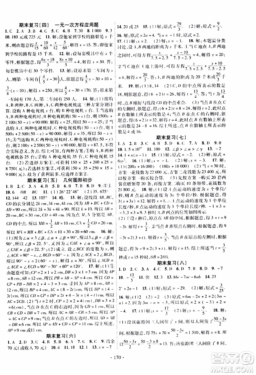 新疆文化出版社2019年課時掌控數(shù)學(xué)七年級上冊RJ人教版參考答案