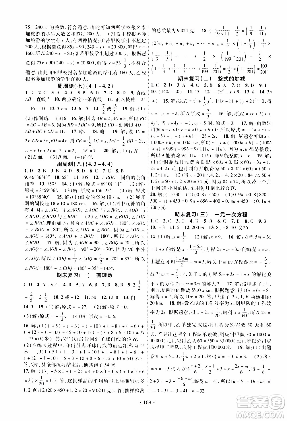 新疆文化出版社2019年課時掌控數(shù)學(xué)七年級上冊RJ人教版參考答案